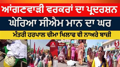 Punjab Anganwadi Workers Protest Against Cm Mann Sangrur Anganwadi