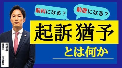 【前科前歴の違い】起訴猶予とは何か？元検事の弁護士が解説 Youtube