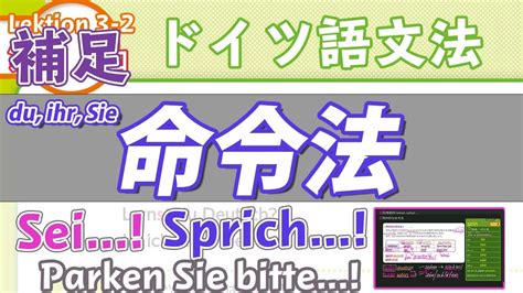 ドイツ語文法3−2補足【命令法】の作り方 基本の命令形からsprechen Seinの命令法まで 初級ドイツ語入門（初心者のためのドイツ語勉強動画）【聞き流し勉強にも】 Youtube