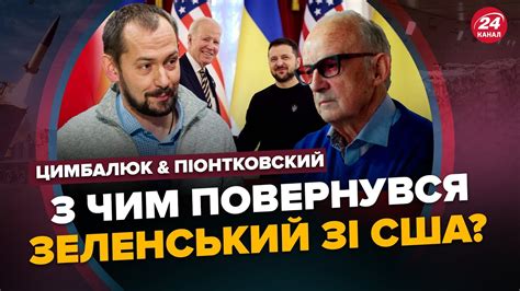 ПІОНТКОВСЬКИЙ ЦИМБАЛЮК Терміново Що ЗЕЛЕНСЬКИЙ привіз із США