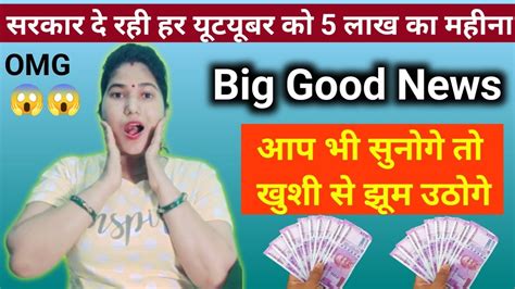 Big Good News For All Youtubers सरकार दे रही हर यूट्यूबर को 5 लाख का