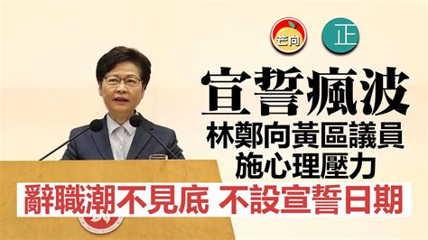 20210525o 【宣誓瘋波】 林鄭向黃區議員施心理壓力，辭職潮不見底不設宣誓日期。 芒向快報 Youtube