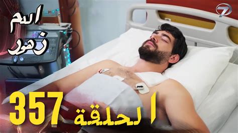 مسلسل زهور الدم الحلقة 357 الموسم التالث اعلان الحلقة كاملة ومترجمة