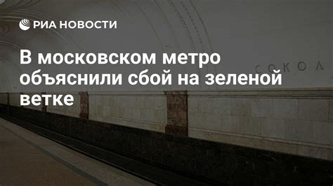 В московском метро объяснили сбой на зеленой ветке РИА Новости 2407