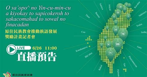 【直播預告：原住民族教會推動族語發展獎勵計畫記者會】 財團法人原住民族語言研究發展基金會