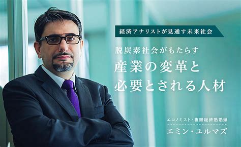 【エコノミストに聞く】 脱炭素社会へ向かう日本。予想される産業の変革と求められる人材とは 製造業関連のお役立ちメディアならnikken→