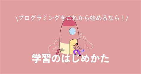 プログラミング学習の始め方！挫折しない勉強方法を解説 Zeroplus Media