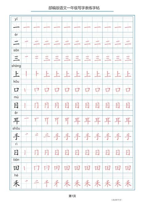 部编版语文一二年级上册写字表练字帖描红第1天