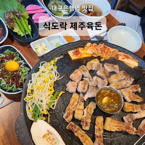 대구 수성구 고기집 대구은행역 맛집 식도락 제주육돈 네이버 블로그