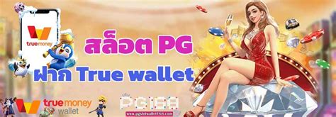 สล็อต Pg ฝาก True Wallet เติมเงินผ่าน ทรูวอเลท ไม่มีขั้นต่ำ เกมพีจีมือถือ