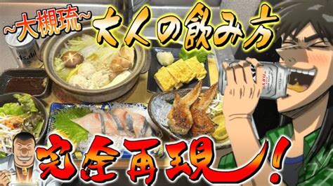 【至高の飯テロ】ハンチョウ流『大人の飲み方』を再現して飲むカイジ │ 野菜料理レシピ