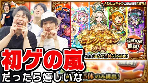 【モンスト】プレミアムセレクションガチャを全力で楽しむ4人の男達。やっぱり神ガチャ おすすめ当たりキャラは出る 【おまけ：2024年