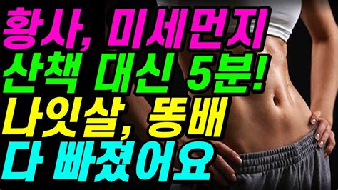 중년 뱃살 옆구리살 뱃살 이렇게 하면 싹 다 빠집니다 걷기 대신 이 운동을 매일 하세요 뱃살빼는최고의운동 줌바댄스