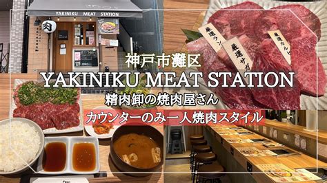 【神戸市灘区】一人焼肉スタイルのおしゃれな焼肉屋さんmeat Station六甲道焼肉やまと系列店 Youtube