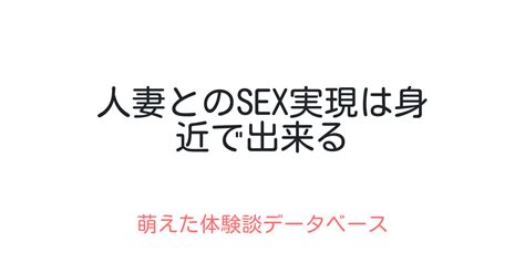 人妻とのsex実現は身近で出来る 萌えた体験談データベース