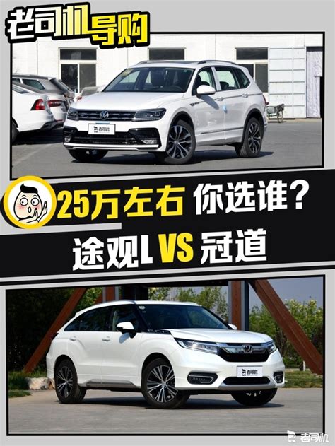 德系和日系中型suv的杰出代表 途观l Vs 冠道凤凰网汽车凤凰网