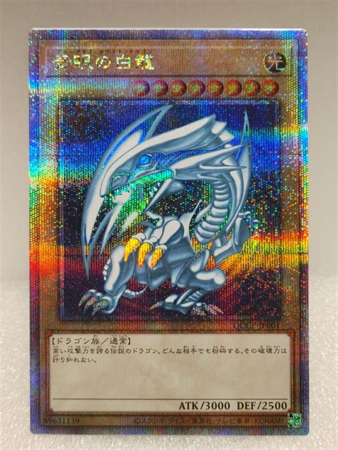 遊戯王 青眼の白龍 クォーターセンチュリーシークレットレア Qccp Jp001 25thシングルカード｜売買されたオークション情報