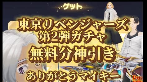 荒野行動東京リベンジャーズ第2弾ガチャ無課金神引き神引き神引き神引き神引き必見 YouTube