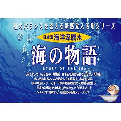 「日本海海洋深層水 海の物語」 入浴剤 バスソルト ブルー 天然塩 しっとり 海藻エキス スクワラン 五洲薬品 119234入浴剤ギフト