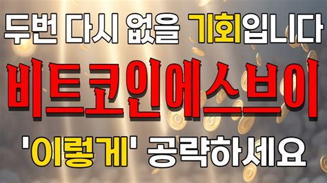 비트코인에스브이 두 번 다시 없을 기회입니다 이렇게 공략하세요 비트코인에스브이코인비트코인에스브이코인전망 Youtube