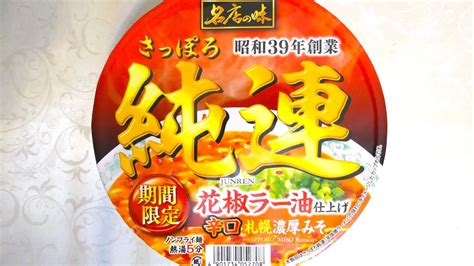 サンヨー食品 サッポロ一番 名店の味 純連 花椒ラー油仕上げ 辛口札幌濃厚みそ 食べてみた カップ麺日記 No2289 Youtube