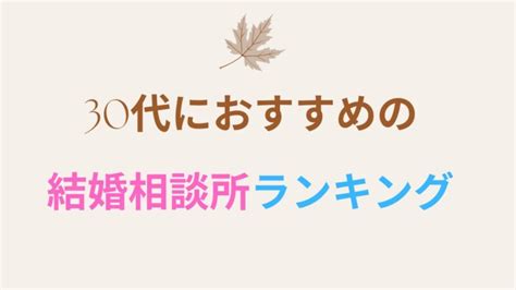 30代におすすめの結婚相談所人気ランキング11選を徹底比較