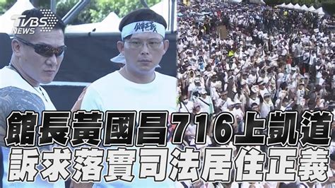 館長黃國昌716上凱道 訴求落實司法居住正義｜tvbs新聞 Youtube