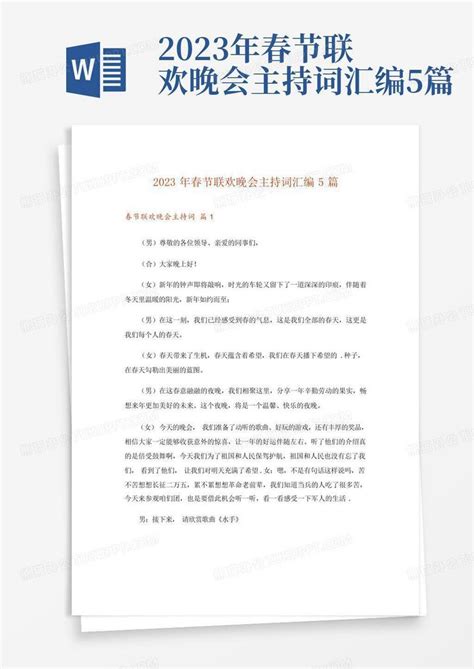 2023年春节联欢晚会主持词汇编5篇word模板下载编号qdxvnamo熊猫办公