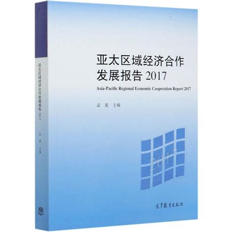 亚太区域经济合作发展报告2017孟夏主编著世界及各国经济概况经管、励志新华书店正版图书籍高等教育出版社虎窝淘