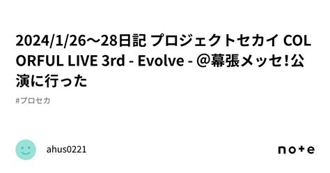 2024126～28日記 プロジェクトセカイ Colorful Live 3rd Evolve ＠幕張メッセ！公演に行った