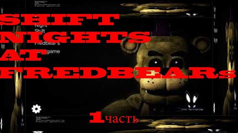 Night Shift At Fredbears 1 часть Youtube