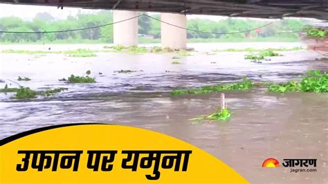 Delhi Yamuna Water Level यमुना के जलस्तर ने खतरे के निशान को किया पार बाढ़ के मुहाने पर