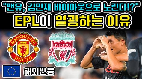 “맨유 김민재 바이아웃으로 노린다” 영국매체발 Epl 빅클럽이 김민재를영입하려는 이유 현지반응 Youtube