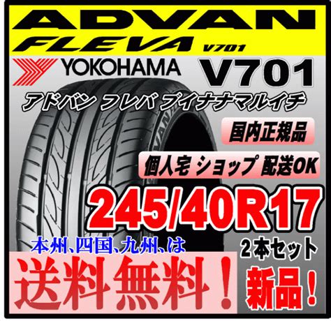 未使用送料無料 2本価格 ヨコハマタイヤ アドバン フレバ V701 245 40R17 95W XL ADVAN FLEVA 個人宅