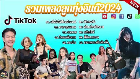 รวมเพลงเพราะๆ {เพลงใหม่ล่าสุด 2024} 📌 เพลงร้านเหล้า เพลงtiktok รวมเพลงเพราะๆ ฟังสบายๆ เพลงไม่มี