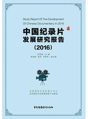 《纪录片蓝皮书：中国纪录片发展报告（2016）》 何苏六 Meg Book Store 香港 大書城