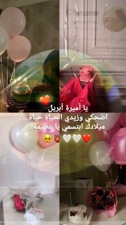 يا أميرة أبريل اضحكي وزيدي الحياة حياة ملادك ابتسمي ياعظيمة💋🤗💓😘كل عام