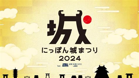 【イベント出演のお知らせ】32土•3日『にっぽん城まつり2024』（愛知県名古屋市） 🏯 れきしクン 公式サイト「ほのぼの城めぐり」