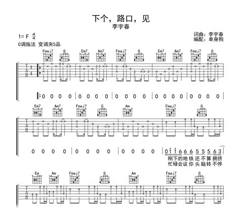 下个路口见吉他谱李宇春c调弹唱六线谱吉他帮