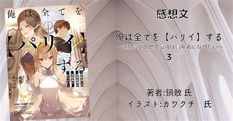 「俺は全てを【パリイ】する ～逆勘違いの世界最強は冒険者になりたい～ 3」感想文・ネタバレ｜こも 旧 柏バカ一代9月読書数110冊