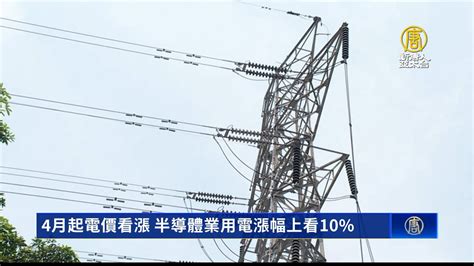 4月起電價看漲 半導體業用電漲幅上看10 新唐人亞太電視台