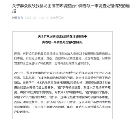 官方通报“城管上街撕春联”：处分相关责任人！工作进行了商户