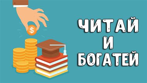 Как стать богатым | Книги по финансовой грамотности - YouTube