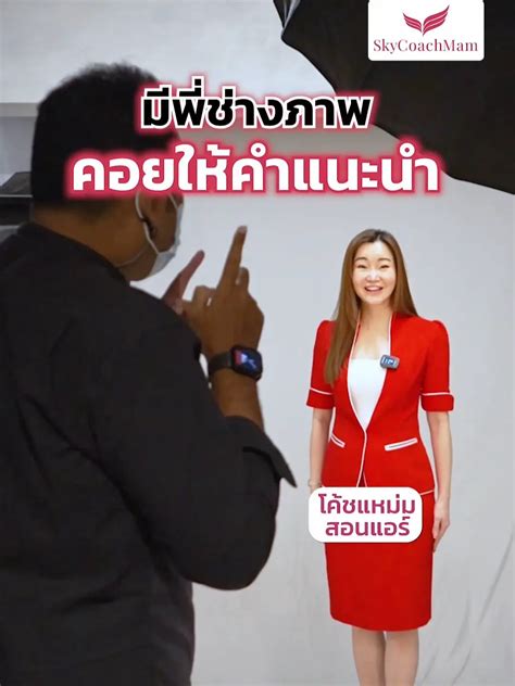 อยากสมัครแอร์สจ๊วต ต้องมาถ่ายรูปแบบนี้ วิดีโอที่เผยแพร่โดย โค้ชแหม่ม