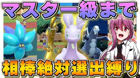 【ポケモンsv】ヌメルゴン絶対選出＆新ポケ縛りでマスター級到達企画！ビギナー級編【ゆっくり実況】【ポケモンスカーレット・バイオレット