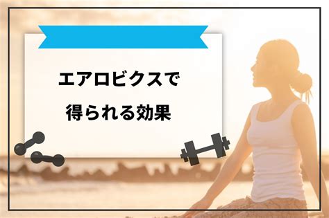 【効果絶大？】エアロビクスで得られる4つの効果とは？ 基本ステップや始め方を徹底解説