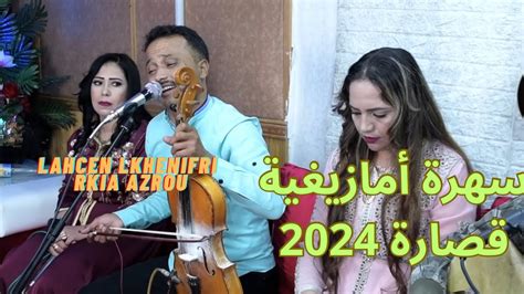 Lahcen Lkhenifri Rkia Azrou 2024 لحسن الخنيفري رقية أزرو Youtube