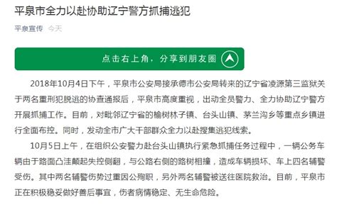 辽宁两名重刑犯逃狱 河北两辅警追捕时发生车祸殉职台头山镇