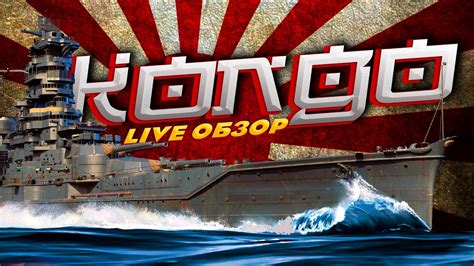 IJN Kongo в War Thunder YouTube