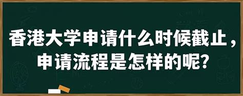 香港大学申请什么时候截止，申请流程是怎样的呢？「环俄留学」